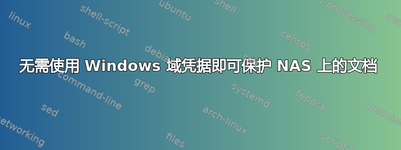 无需使用 Windows 域凭据即可保护 NAS 上的文档