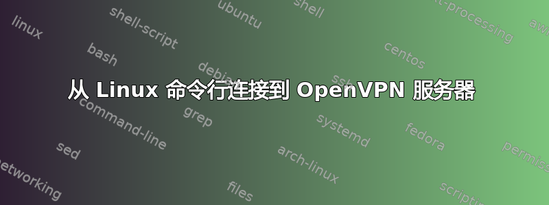 从 Linux 命令行连接到 OpenVPN 服务器