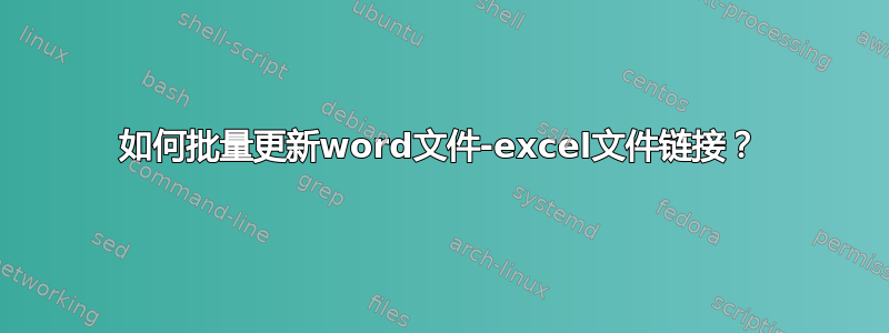 如何批量更新word文件-excel文件链接？