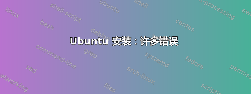 Ubuntu 安装：许多错误