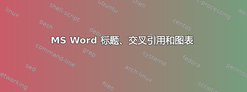 MS Word 标题、交叉引用和图表