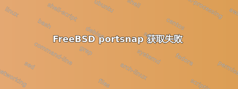 FreeBSD portsnap 获取失败