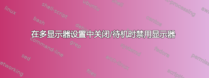 在多显示器设置中关闭/待机时禁用显示器