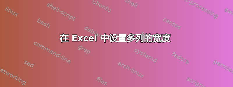 在 Excel 中设置多列的宽度