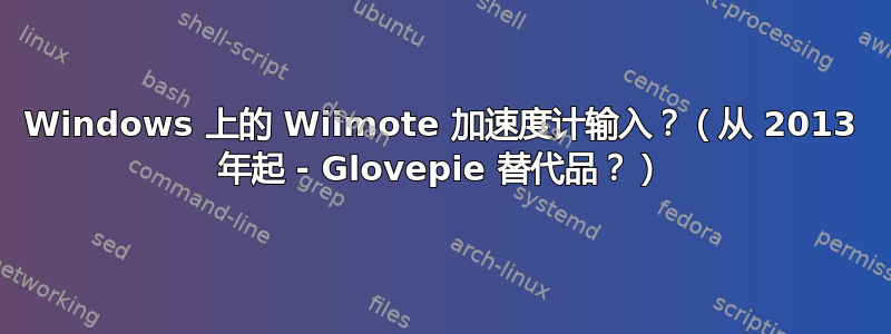 Windows 上的 Wiimote 加速度计输入？（从 2013 年起 - Glovepie 替代品？）
