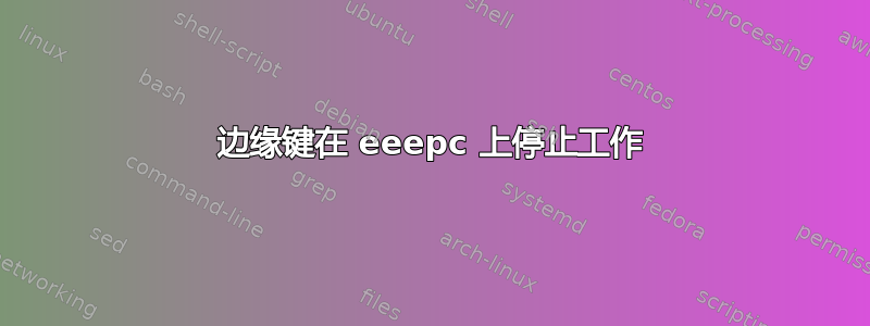 边缘键在 eeepc 上停止工作