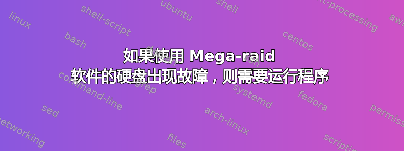 如果使用 Mega-raid 软件的硬盘出现故障，则需要运行程序