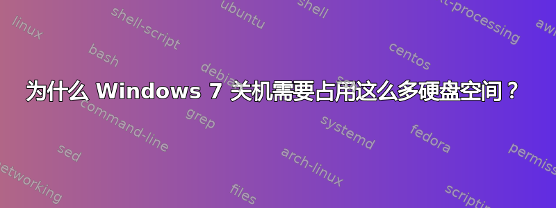 为什么 Windows 7 关机需要占用这么多硬盘空间？