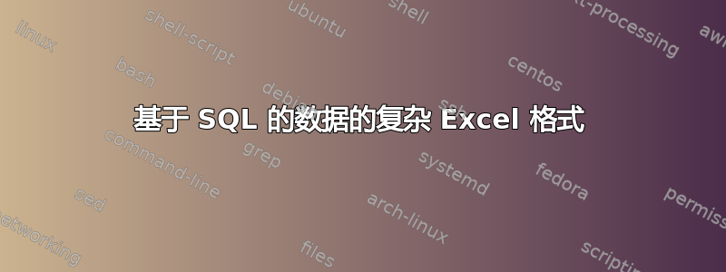 基于 SQL 的数据的复杂 Excel 格式