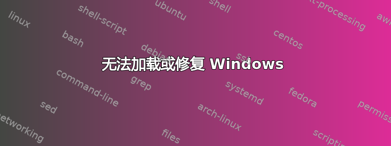 无法加载或修复 Windows