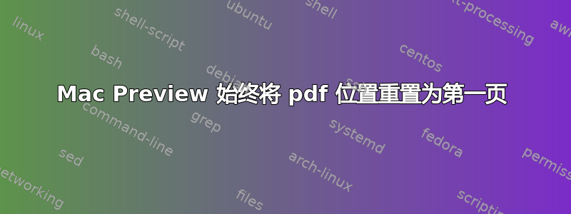 Mac Preview 始终将 pdf 位置重置为第一页