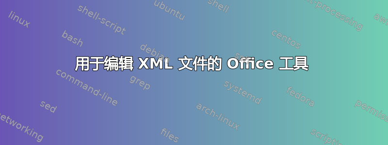 用于编辑 XML 文件的 Office 工具