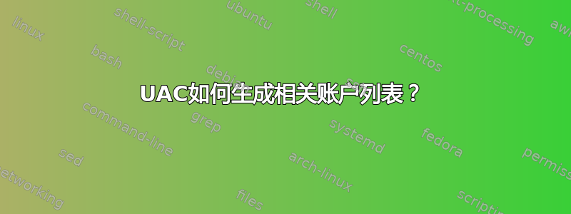 UAC如何生成相关账户列表？