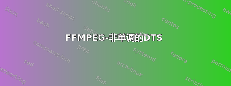 FFMPEG-非单调的DTS