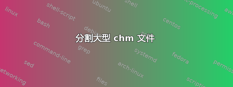 分割大型 chm 文件