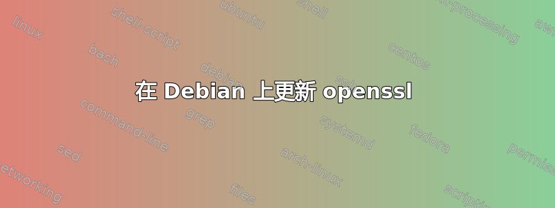 在 Debian 上更新 openssl