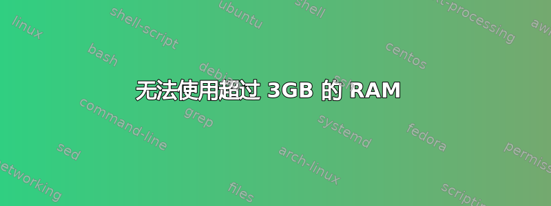 无法使用超过 3GB 的 RAM 