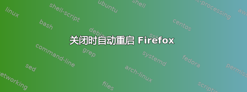 关闭时自动重启 Firefox