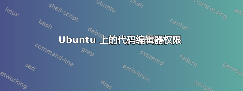 Ubuntu 上的代码编辑器权限