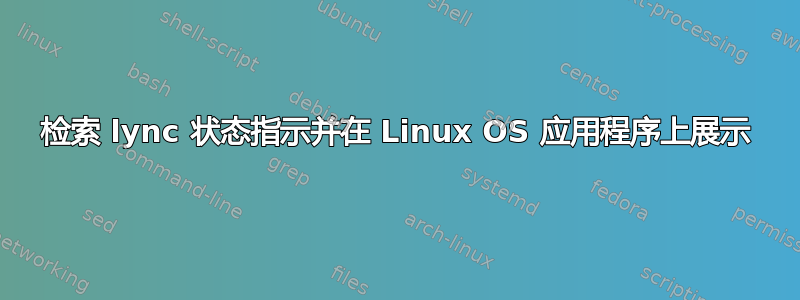 检索 lync 状态指示并在 Linux OS 应用程序上展示