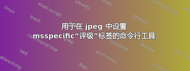 用于在 jpeg 中设置 msspecific“评级”标签的命令行工具