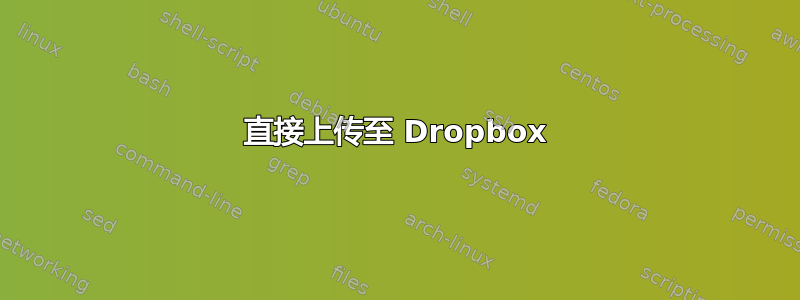 直接上传至 Dropbox