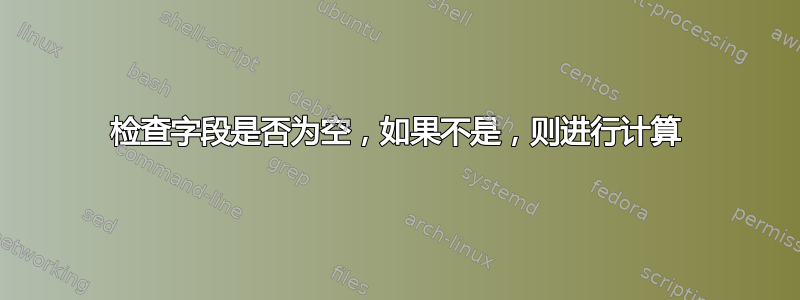 检查字段是否为空，如果不是，则进行计算