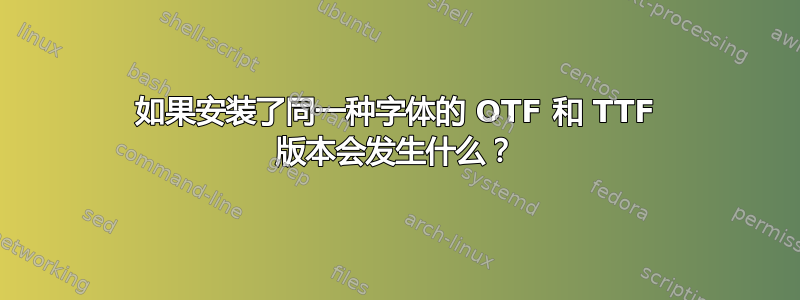 如果安装了同一种字体的 OTF 和 TTF 版本会发生什么？