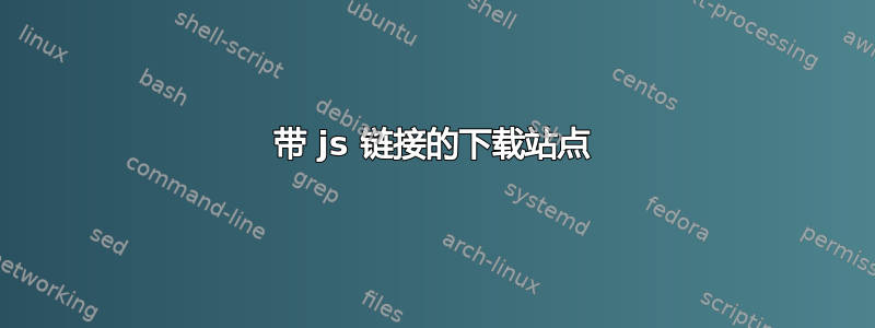 带 js 链接的下载站点