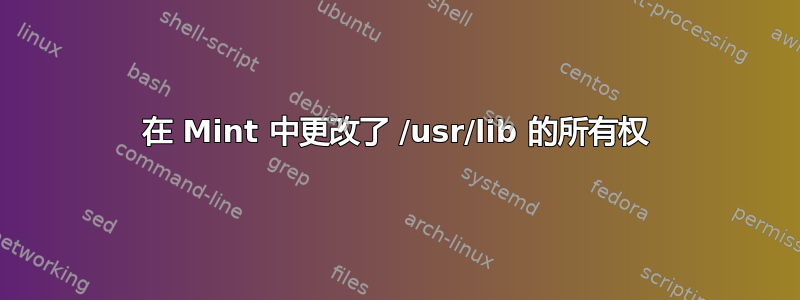 在 Mint 中更改了 /usr/lib 的所有权