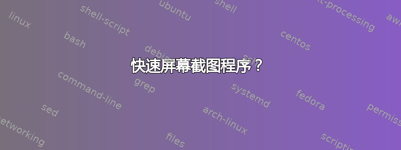 快速屏幕截图程序？