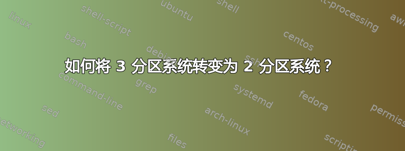 如何将 3 分区系统转变为 2 分区系统？