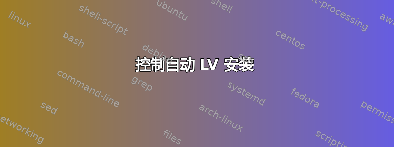 控制自动 LV 安装