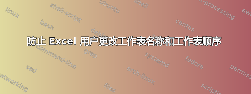 防止 Excel 用户更改工作表名称和工作表顺序