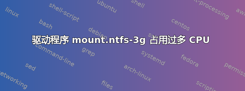 驱动程序 mount.ntfs-3g 占用过多 CPU