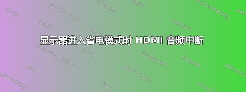 显示器进入省电模式时 HDMI 音频中断