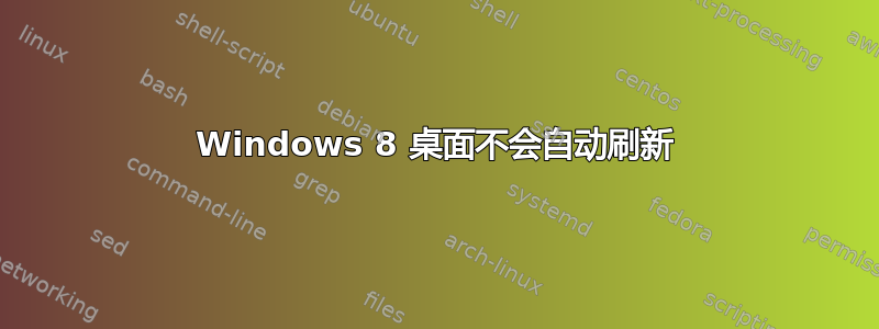 Windows 8 桌面不会自动刷新