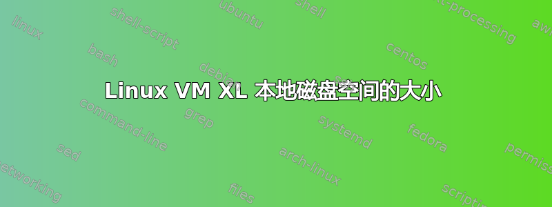 Linux VM XL 本地磁盘空间的大小