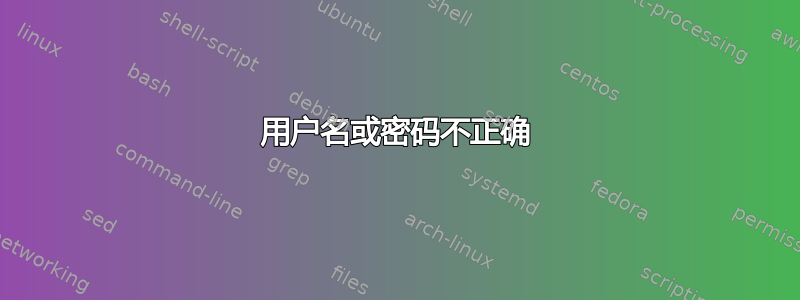 用户名或密码不正确