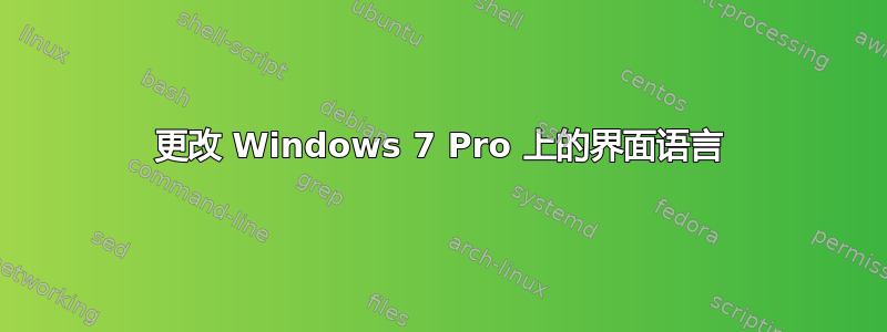 更改 Windows 7 Pro 上的界面语言