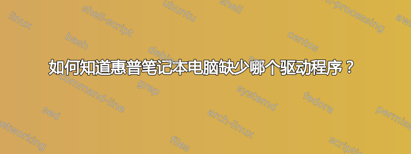 如何知道惠普笔记本电脑缺少哪个驱动程序？