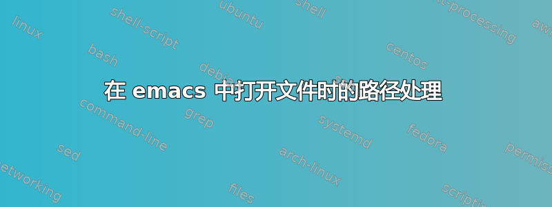 在 emacs 中打开文件时的路径处理