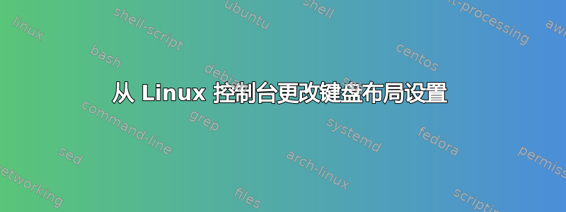 从 Linux 控制台更改键盘布局设置