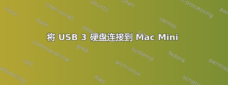 将 USB 3 硬盘连接到 Mac Mini