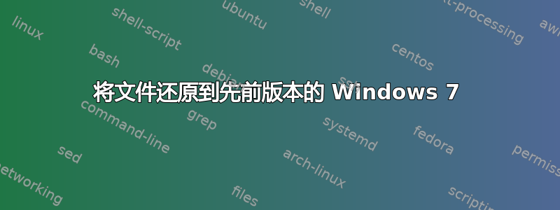 将文件还原到先前版本的 Windows 7