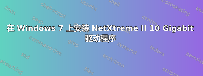 在 Windows 7 上安装 NetXtreme II 10 Gigabit 驱动程序