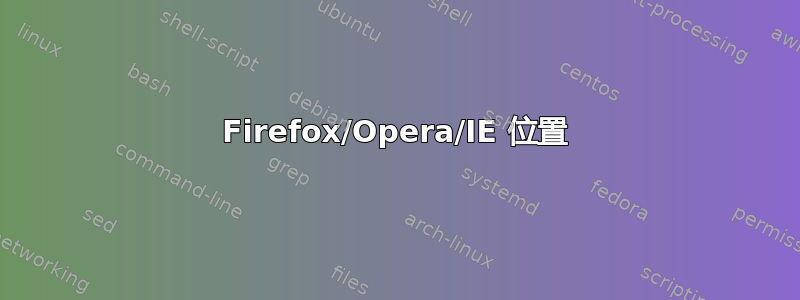 Firefox/Opera/IE 位置