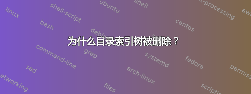 为什么目录索引树被删除？