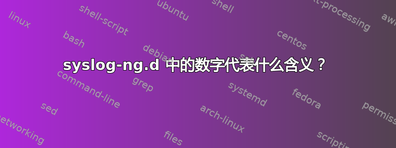 syslog-ng.d 中的数字代表什么含义？