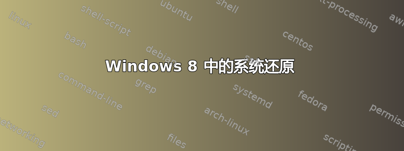 Windows 8 中的系统还原